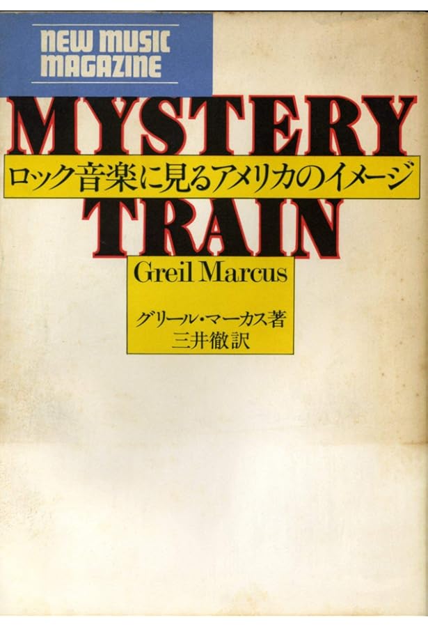 ミステリー・トレイン ロック音楽にみるアメリカ像　プレスリー ミステリー・トレイン ロック音楽にみるアメリカ像 プレスリー